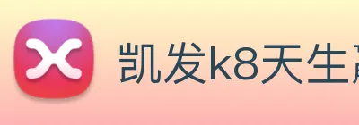 凯发k8天生赢家一触即发 logo